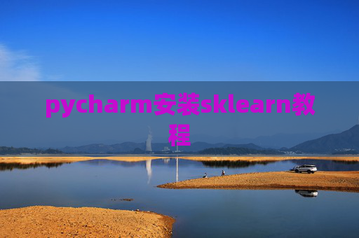 pycharm安装sklearn教程