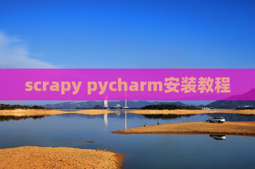 scrapy pycharm安装教程 scrapy pycharm安装教程